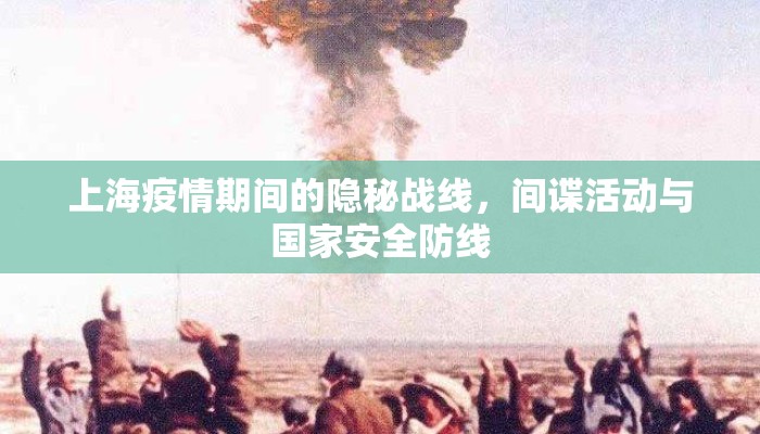 上海疫情期间的隐秘战线，间谍活动与国家安全防线