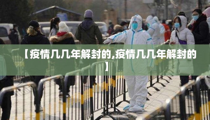 【疫情几几年解封的,疫情几几年解封的】