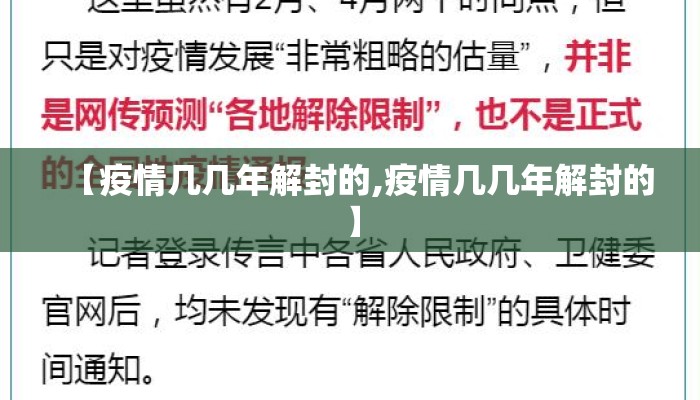 【疫情几几年解封的,疫情几几年解封的】