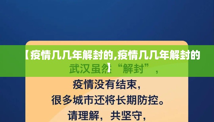 【疫情几几年解封的,疫情几几年解封的】