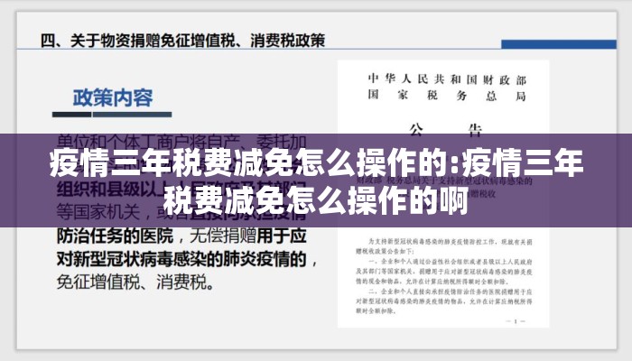 疫情三年税费减免怎么操作的:疫情三年税费减免怎么操作的啊