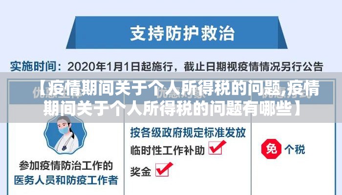 【疫情期间关于个人所得税的问题,疫情期间关于个人所得税的问题有哪些】