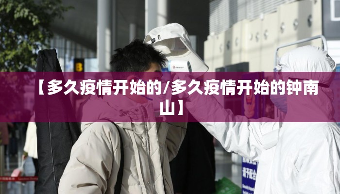 【多久疫情开始的/多久疫情开始的钟南山】