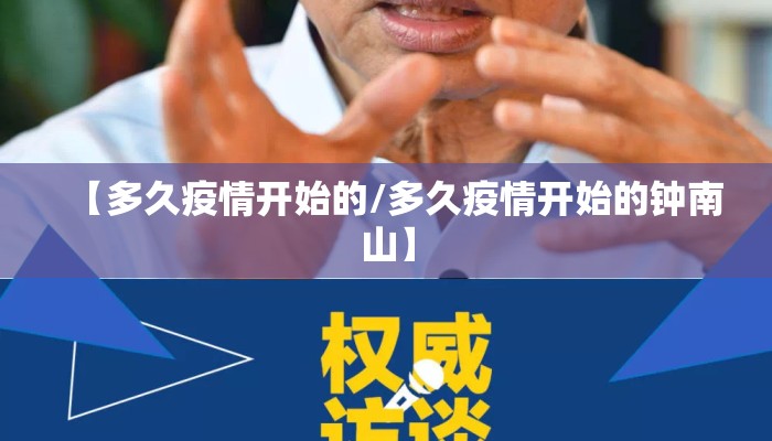 【多久疫情开始的/多久疫情开始的钟南山】