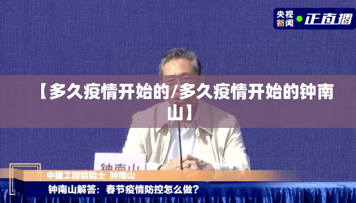 【多久疫情开始的/多久疫情开始的钟南山】