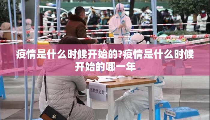 疫情是什么时候开始的?疫情是什么时候开始的哪一年