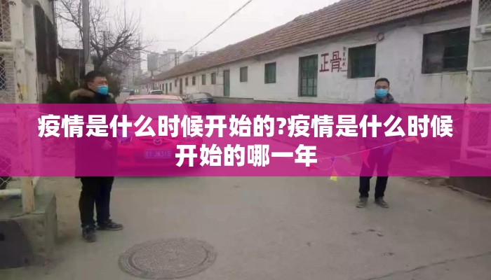 疫情是什么时候开始的?疫情是什么时候开始的哪一年