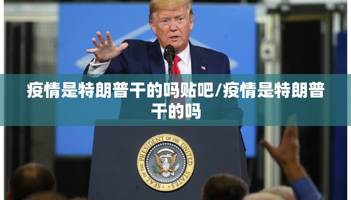 疫情是特朗普干的吗贴吧/疫情是特朗普干的吗