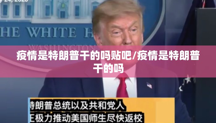 疫情是特朗普干的吗贴吧/疫情是特朗普干的吗