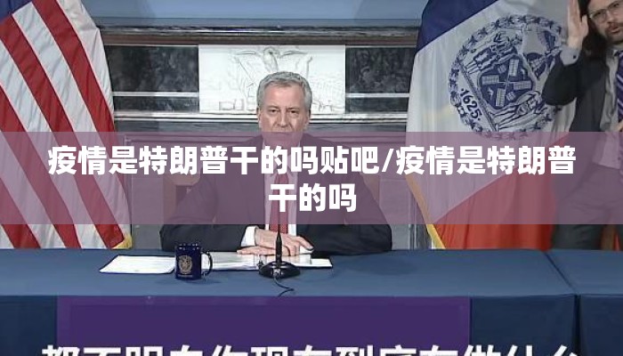 疫情是特朗普干的吗贴吧/疫情是特朗普干的吗