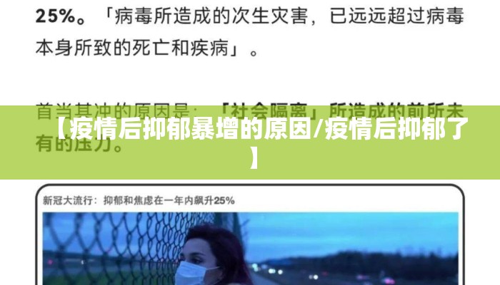 【疫情后抑郁暴增的原因/疫情后抑郁了】