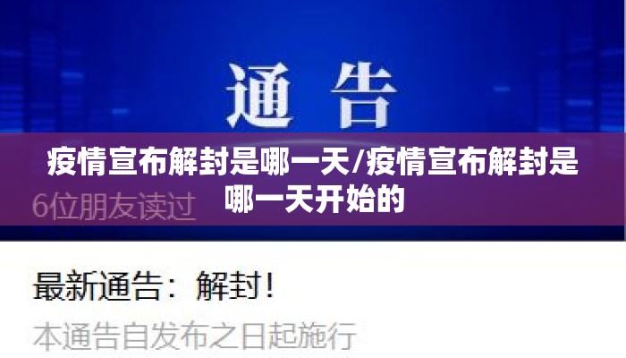 疫情宣布解封是哪一天/疫情宣布解封是哪一天开始的