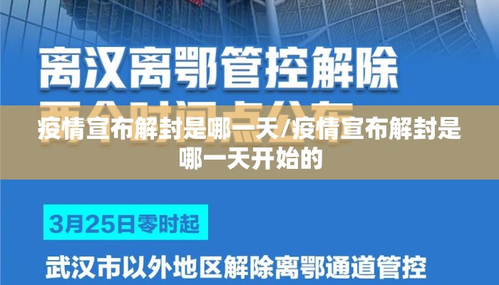 疫情宣布解封是哪一天/疫情宣布解封是哪一天开始的