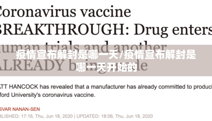 疫情宣布解封是哪一天/疫情宣布解封是哪一天开始的