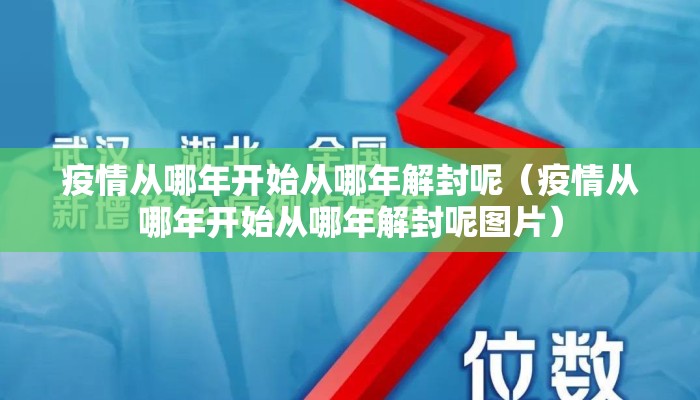 疫情从哪年开始从哪年解封呢（疫情从哪年开始从哪年解封呢图片）