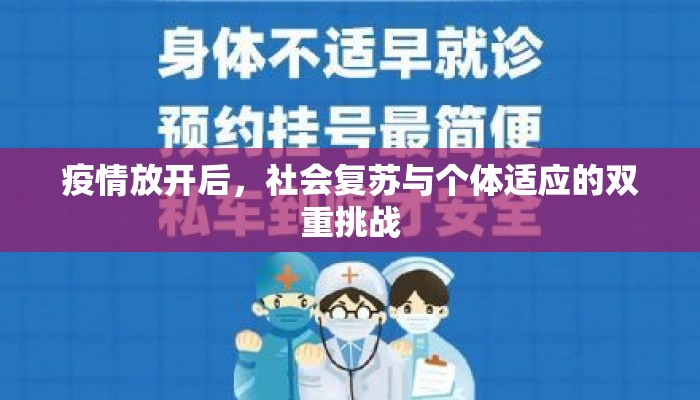 疫情放开后，社会复苏与个体适应的双重挑战