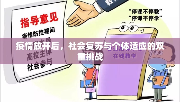 疫情放开后，社会复苏与个体适应的双重挑战