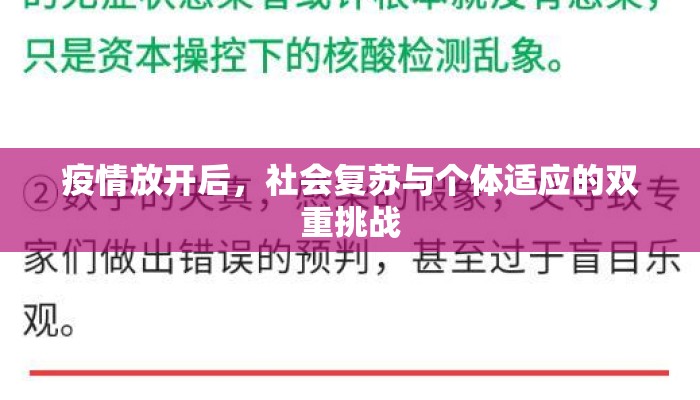 疫情放开后，社会复苏与个体适应的双重挑战