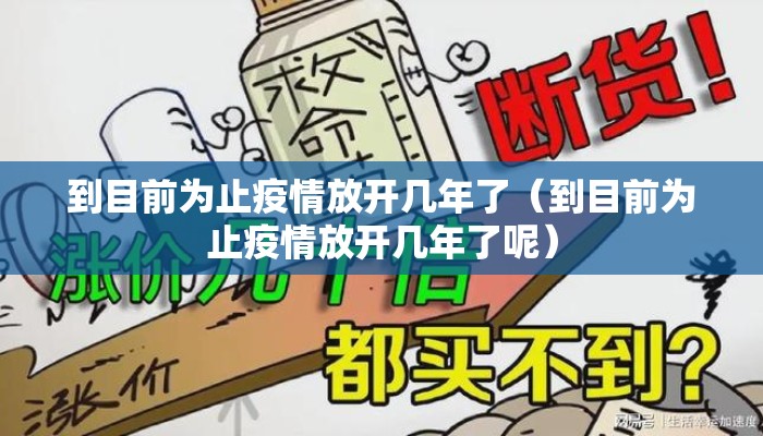 到目前为止疫情放开几年了（到目前为止疫情放开几年了呢）