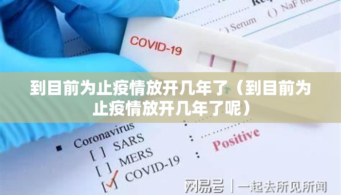 到目前为止疫情放开几年了（到目前为止疫情放开几年了呢）
