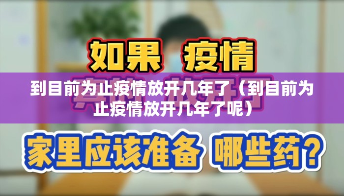 到目前为止疫情放开几年了（到目前为止疫情放开几年了呢）