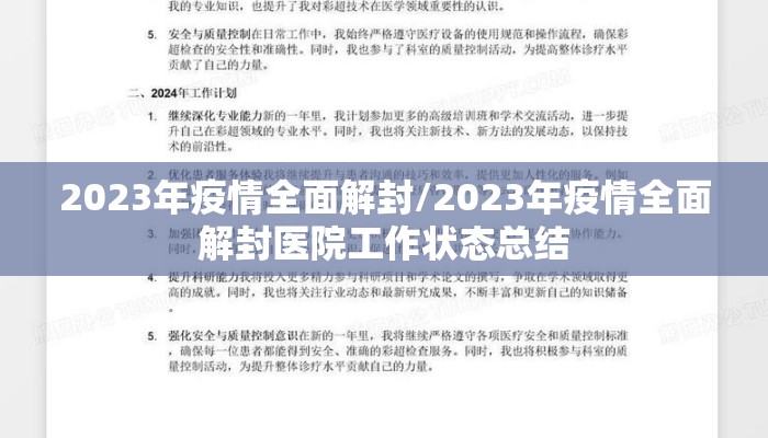 2023年疫情全面解封/2023年疫情全面解封医院工作状态总结