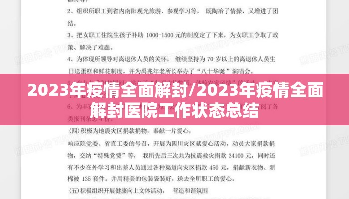 2023年疫情全面解封/2023年疫情全面解封医院工作状态总结