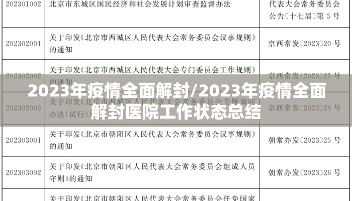 2023年疫情全面解封/2023年疫情全面解封医院工作状态总结