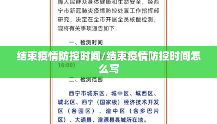 结束疫情防控时间/结束疫情防控时间怎么写