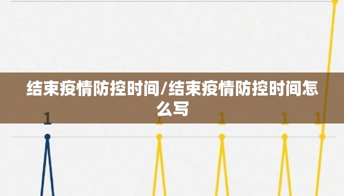 结束疫情防控时间/结束疫情防控时间怎么写