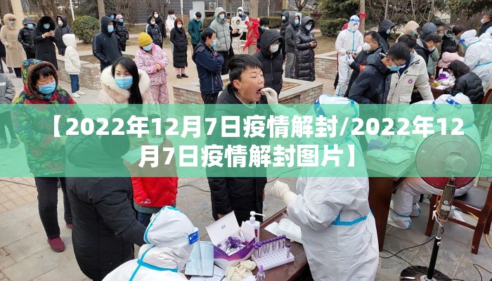【2022年12月7日疫情解封/2022年12月7日疫情解封图片】