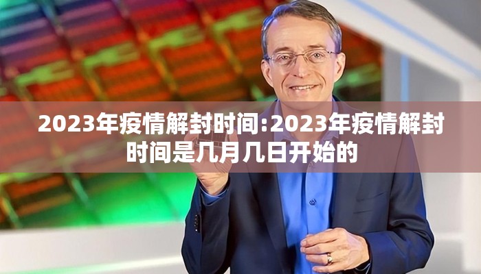 2023年疫情解封时间:2023年疫情解封时间是几月几日开始的