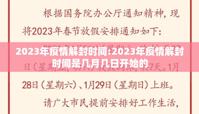 2023年疫情解封时间:2023年疫情解封时间是几月几日开始的
