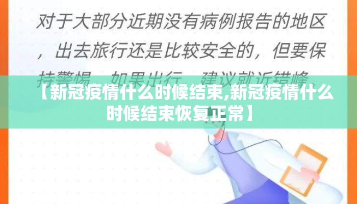 【新冠疫情什么时候结束,新冠疫情什么时候结束恢复正常】