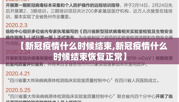 【新冠疫情什么时候结束,新冠疫情什么时候结束恢复正常】