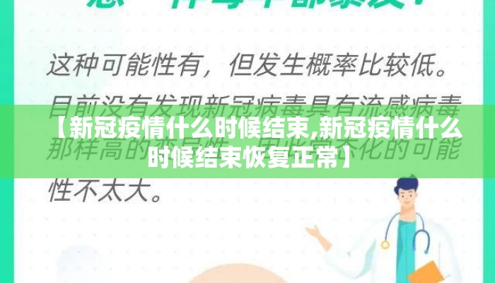 【新冠疫情什么时候结束,新冠疫情什么时候结束恢复正常】