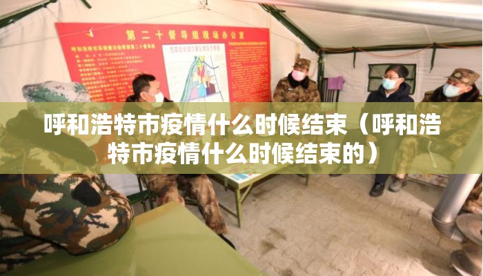 呼和浩特市疫情什么时候结束（呼和浩特市疫情什么时候结束的）