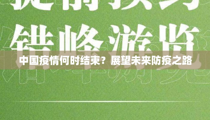 中国疫情何时结束？展望未来防疫之路