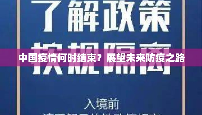 中国疫情何时结束？展望未来防疫之路