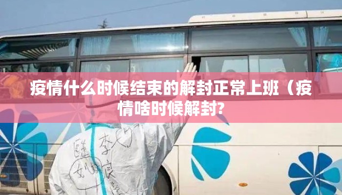 疫情什么时候结束的解封正常上班（疫情啥时候解封?