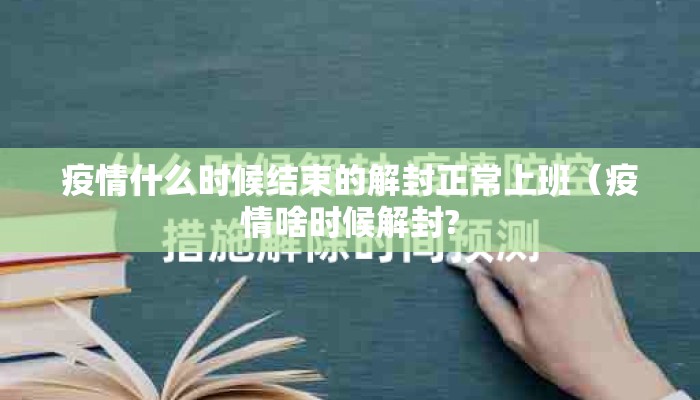 疫情什么时候结束的解封正常上班（疫情啥时候解封?