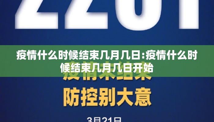 疫情什么时候结束几月几日:疫情什么时候结束几月几日开始
