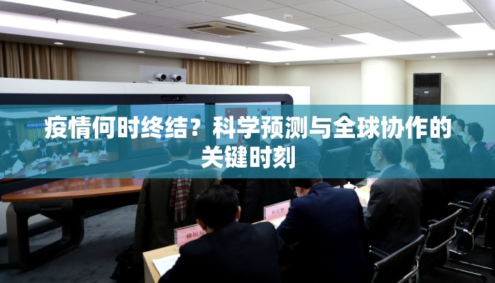 疫情何时终结？科学预测与全球协作的关键时刻