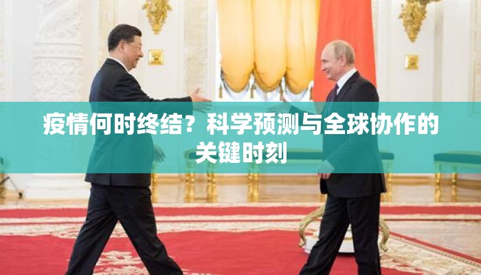 疫情何时终结？科学预测与全球协作的关键时刻