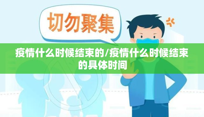 疫情什么时候结束的/疫情什么时候结束的具体时间