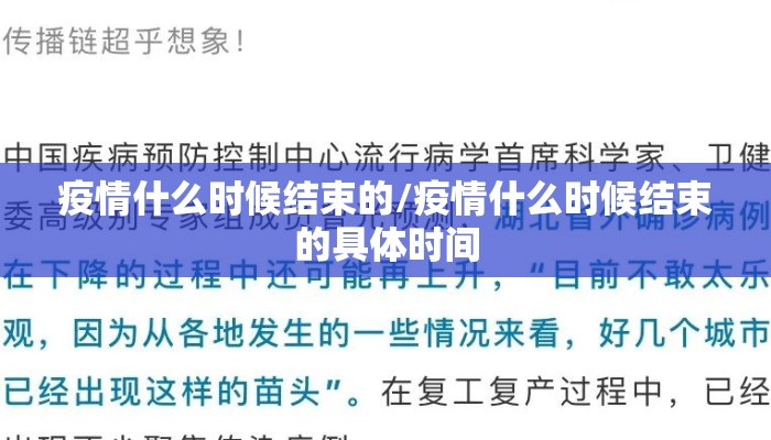疫情什么时候结束的/疫情什么时候结束的具体时间