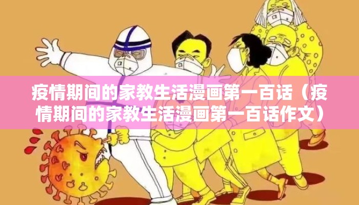 疫情期间的家教生活漫画第一百话（疫情期间的家教生活漫画第一百话作文）