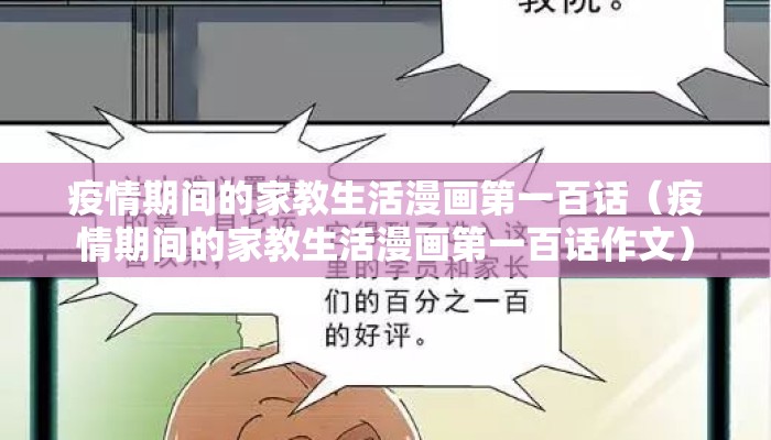 疫情期间的家教生活漫画第一百话（疫情期间的家教生活漫画第一百话作文）