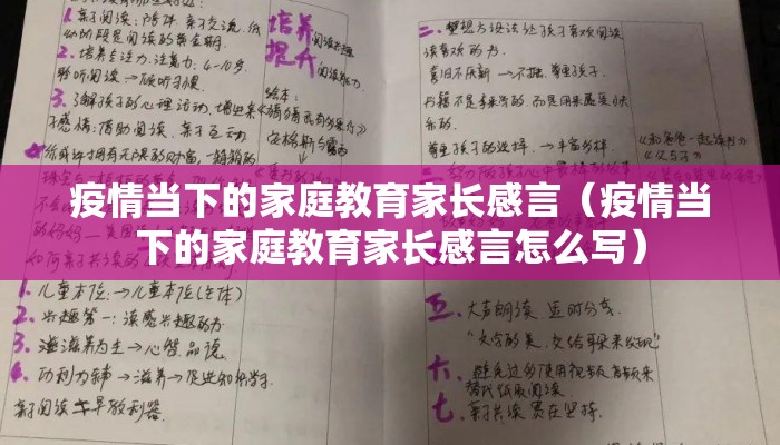 疫情当下的家庭教育家长感言（疫情当下的家庭教育家长感言怎么写）