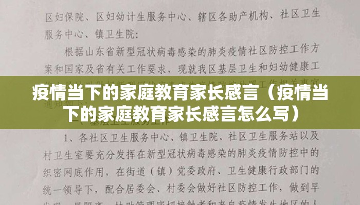 疫情当下的家庭教育家长感言（疫情当下的家庭教育家长感言怎么写）